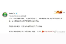 中国足协：向马拉多纳辉煌的足球生涯致敬图片