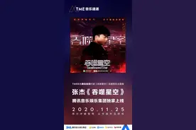 腾讯音乐娱乐集团独家上线《吞噬星空》动画同名主题曲图片