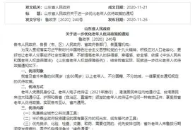 山东出台老年人优待政策：2021年起60岁以上老人坐公交免费图片