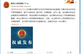 内蒙古检察机关依法对吴铁城决定逮捕图片