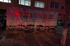 追踪报道｜华晨自主品牌厂家直营卖车，库存车售价跳水图片