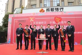 成都银行天回镇支行：感恩新老客户，相聚周年庆典图片