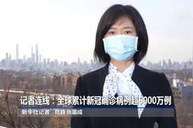 记者连线：全球累计新冠确诊病例超6000万例视频封面