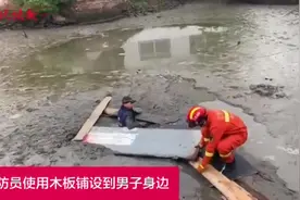 男子抓鱼被困淤泥越陷越深，消防紧急营救脱险图片