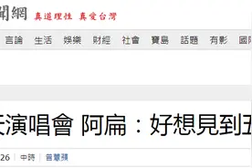 也学蔡英文消费五月天？五月天要开“好好好想见到你”演唱会，陈水扁说了句话图片