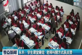 永丰：学生课堂睡觉 老师叫醒方式获点赞视频封面