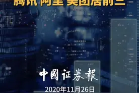 中国500强民营企业出炉 腾讯、阿里、美团居前三视频封面