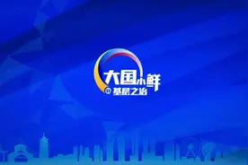 大国小鲜@基层之治 | 【动漫说理】智慧城市如何让城市更聪明？视频封面