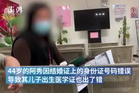 结婚证上身份证号出错，大姐投靠儿子被要求证明“是他妈”视频封面