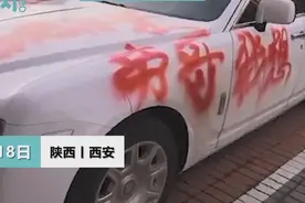 600万劳斯莱斯一顿饭功夫被人喷字“求交友”，车主：先开出去溜溜图片