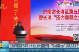 高手云集！150名选手齐聚济南长清，开启焊接技能大PK，快来围观视频封面