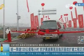 先睹为快！双向八车道，京沪高速莱芜至临沂段改扩建工程正式通车