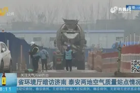 闹呢？执法人员暗访济南工地，一工地应急预案竟出现“威海标准”视频封面