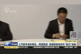 上汽联手浦东新区、阿里集团  高端智能电动车“智己”启航视频封面