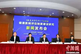 上海构建系统的健康影响评估制度 切实推进健康融入万策图片