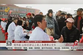 60岁以上老人有福了！免费乘公交、优先就诊，山东出台新政策视频封面