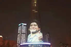 天津广播电视塔投影致敬马拉多纳：再见，天堂再做球王图片