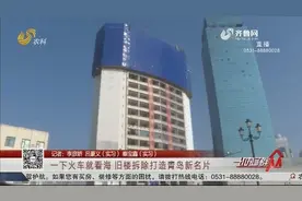 一下火车就看海！青岛火车站站前老楼开拆，原址将打造成城市广场视频封面