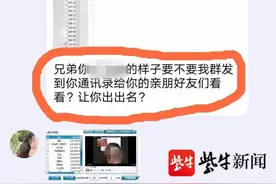 “美女”称要将不雅视频发给通讯录好友，男子傻了眼图片