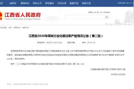 化解过剩产能！江西关闭33家煤矿图片