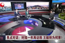 时隔一年再访韩  王毅所为何来？  中日韩自贸协定对推动区域经济一体化有重要意义视频封面