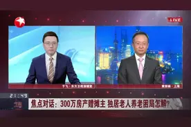 300万房产赠摊主  独居老人养老困局怎解？  法律对相关协议的公证、执行以及救济有明确规定视频封面