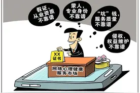 坑钱又侵权！你敢让这些人治“心病”？——网络心理健康服务调查图片