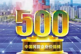 胡润中国民营企业价值榜单发布，59家深企跻身500强图片