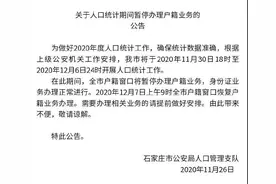注意！河北石家庄等7市发布通告暂停办理户籍业务图片