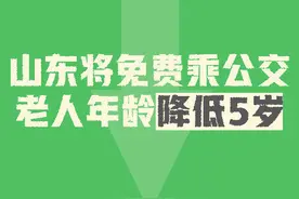 手动点赞山东将免费乘公交老人年龄降低5岁图片