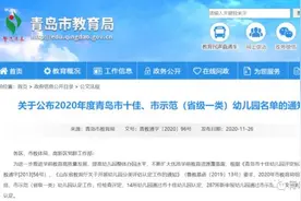 市教育局最新通知！青岛这些幼儿园厉害了图片
