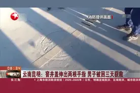 云南昆明：窨井盖伸出两根手指  男子被困三天获救视频封面