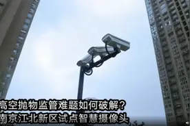 针对高空抛物的“天眼”试点一年多，效果如何？图片