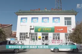 “邮快又好” 打通下乡邮寄“快速路”视频封面