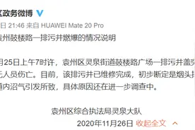 官方通报“江西宜春一排污井盖突发燃爆”：初步断定为烟头掉入引燃沼气图片