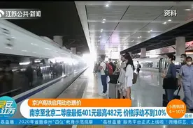 京沪高铁启用动态票价：南京至北京二等座最低401元，最高482元视频封面