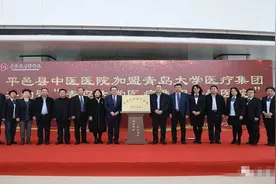 临沂市平邑县中医医院正式成为青岛大学医疗集团加盟医院图片
