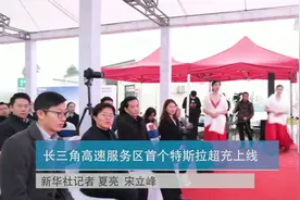 长三角高速服务区首个特斯拉超充上线视频封面