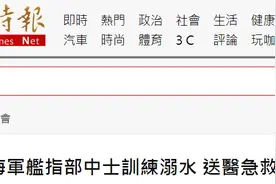 台媒：台湾海军游泳池训练现意外，一军人溺水图片