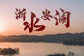 浙江水利形象宣传片重磅出炉！6分钟，带你跨越千年图片