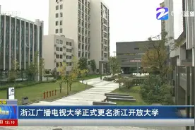 今天起，浙江这个大学改名了！浙江开放大学来了图片