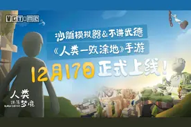 《人类：一败涂地》手游12月17日发售图片