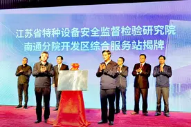 全省首家开发园区特种设备安全综合服务站在南通开发区正式揭牌图片
