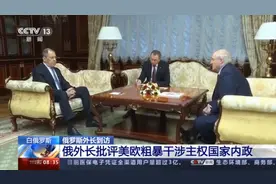 俄外长批评美欧国家干涉国家内政 俄“代理人”揭露在美狱中遭遇图片