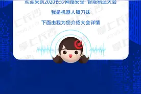 动态长卷丨倒计时！2020长沙网络安全·智能制造大会邀请函来了图片