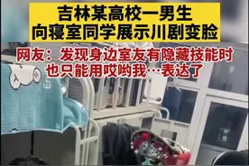 高校一男生向室友展现变脸绝活，室友反应亮了图片