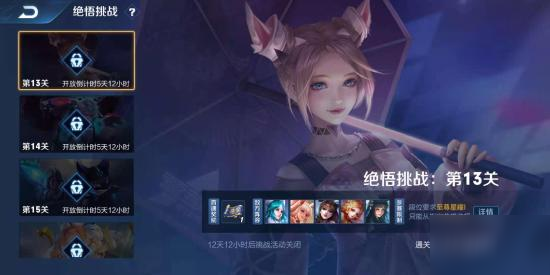 王者荣耀觉悟第十三关（王者荣耀觉悟挑战13关怎么通关 绝悟挑战13关通关技巧攻略）