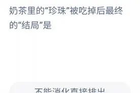 奶茶里的珍珠被吃掉后最终结局是？11月28日蚂蚁庄园课堂答案图片