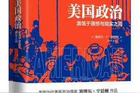亨廷顿的乐观与错误——评《美国政治：激荡于理想与现实之间》图片