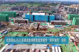 北京提出2025年建成全球新型智慧城市“标杆城市”目标视频封面